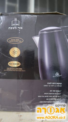 קומקום לשבת
