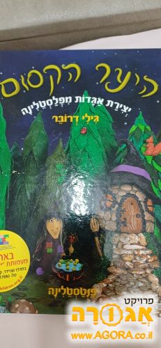 ספר לילדים יצירות מפלסטלינה