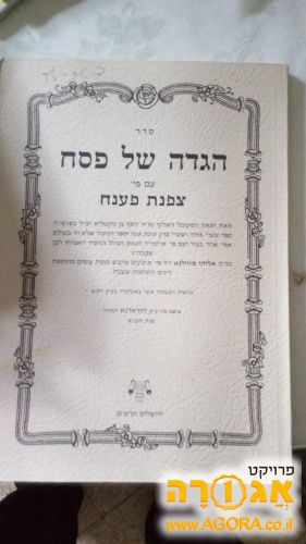 הגדה של צפנת פענח