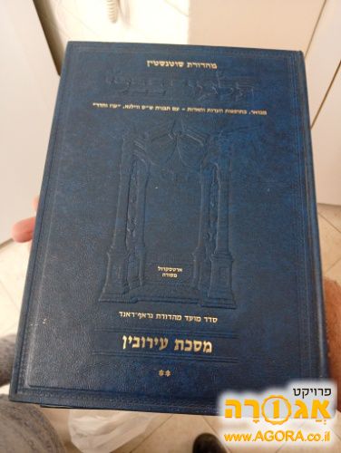 גמרא שוטנשטיין, עירובין ב