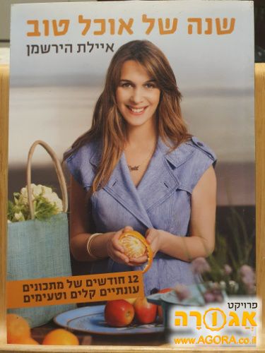ספר מתכונים של איילת הירשמן