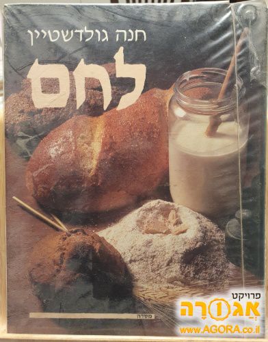 ספר מתכונים לחם
