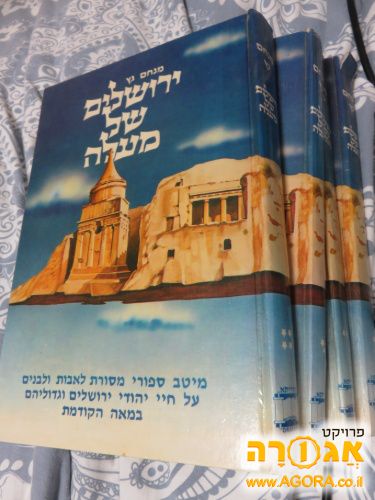 ספרי ירושלים של מעלה