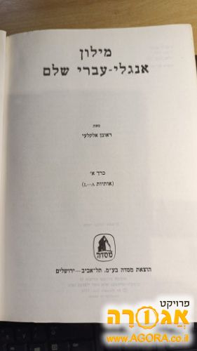 מילון עברי אנגלי עברי
