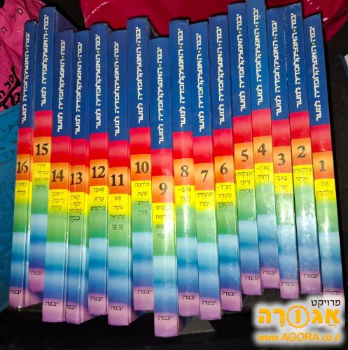16 כרכים של אנציקלופדיית יבנה