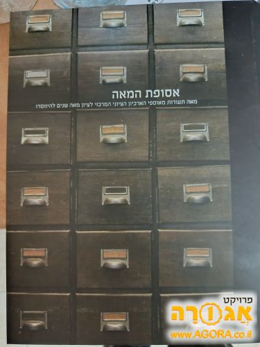 אסופת המאה