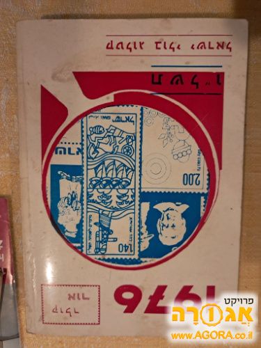 קטלוג בולי ישראל
