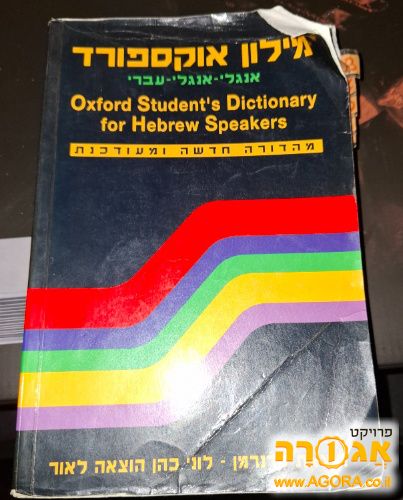 מילון אוקספורד אנגלי אנגלי עברי