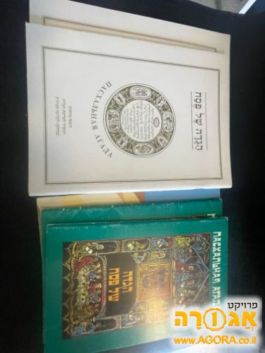 הגדות של פסח ברוסית