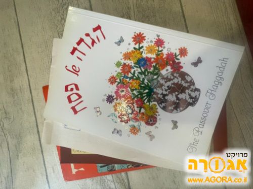 הגדות של פסח