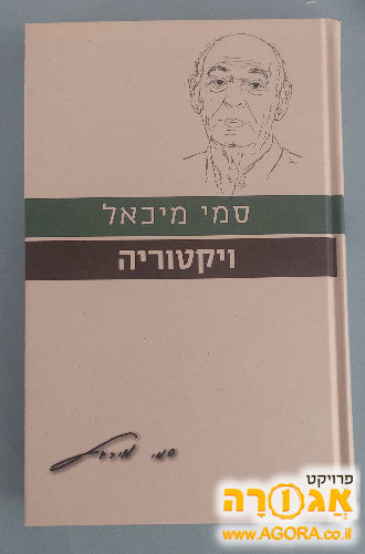 ספר ויקטוריה