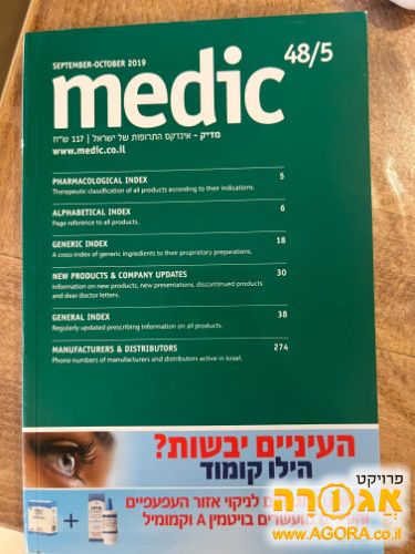 אינדקס תרופות medic
