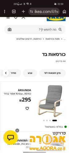 כיסא של איקאה