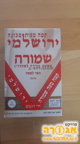 קמח מצה שמורה