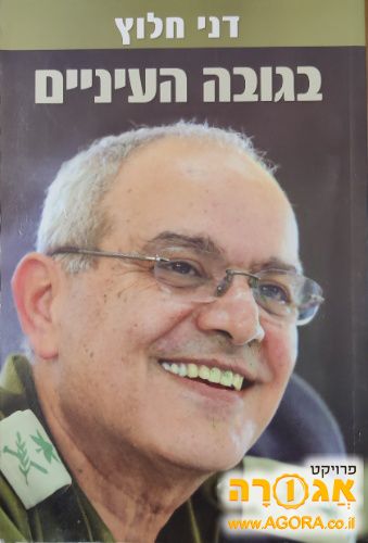 בגובה העיניים