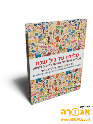 ספר - מלידה עד גיל שנה