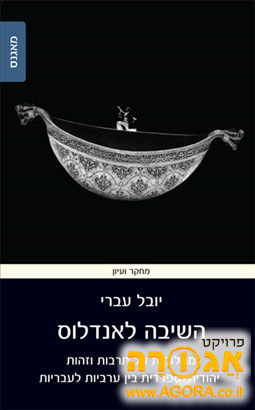 📖 ספר מחקר ועיון: השיבה לאנדלוס