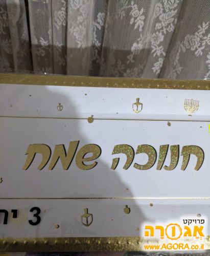 מגשים מקרטון עיצוב מהודר לחנוכה/לחנוכיה