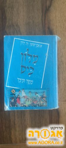 מילון כיס