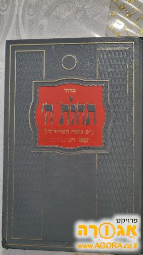 סידור תפילה גדול