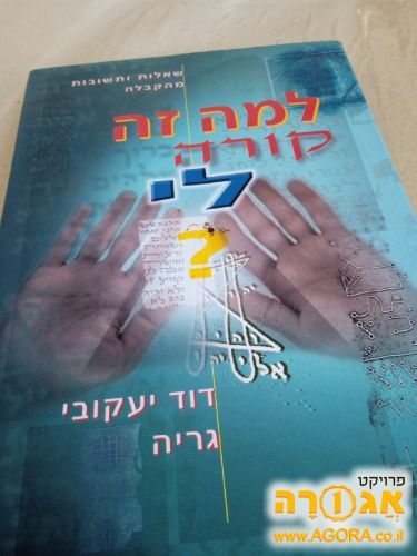 "למה זה קורה לי " ספר קבלה