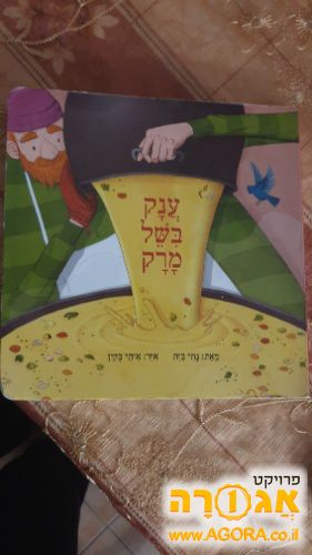 ספר ילדים " ענק בישל מרק" מאת נתי בית