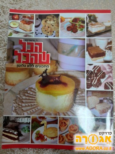 ספר מתכונים ללא גלוטן