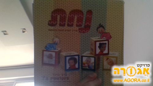 ספר "נחת"