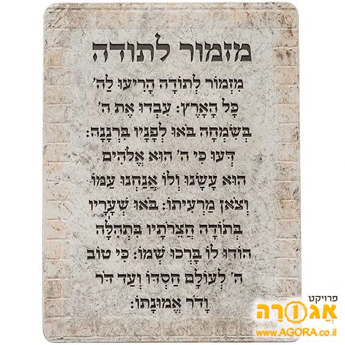 מזמור לתודה