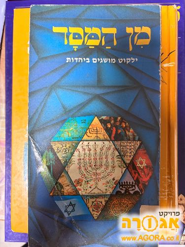 ספר מן המסד-ילקוט מושגים ביהדות