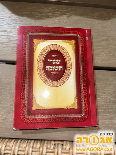 ספר כיס שערי תשובה