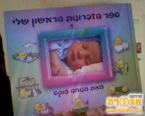 ספר זכרונות לתינוק