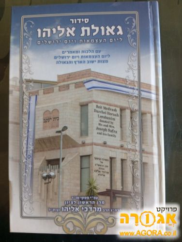 סידורים ליום העצמאות ע"מ