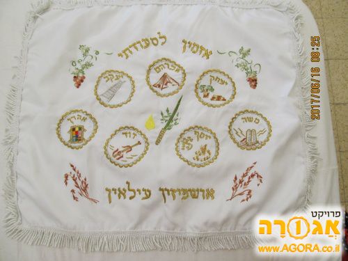 מפית רקומה לכיסוי חלה לסוכות