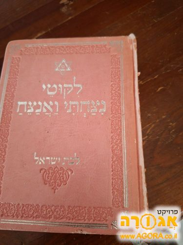 ליקוטי ניצחתי ואנצח