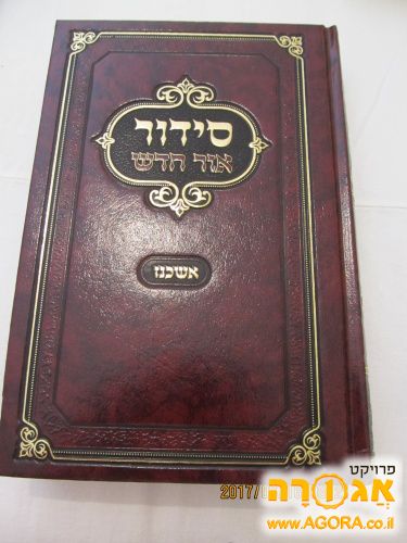 סידור "אור חדש"