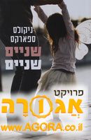 שניים שניים (ספר)