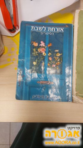 הספר אורחת לשבת - סיפורים