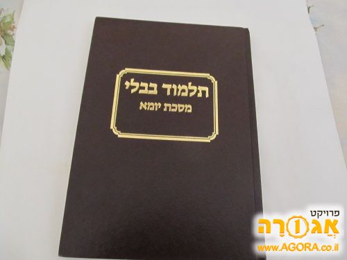 תלמוד בבלי מסכת יומא במצב מצוין