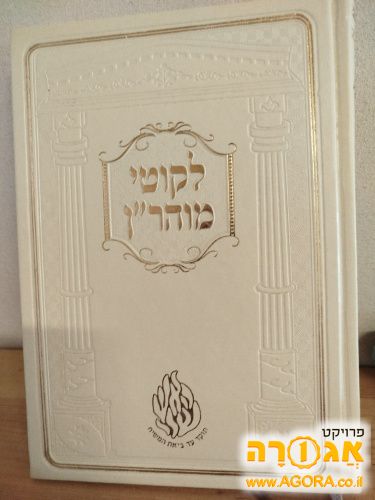ספר ליקוטי מוהרן