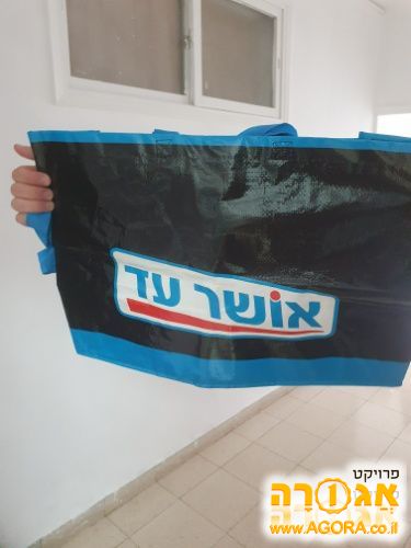 סל צידנית אושר עד