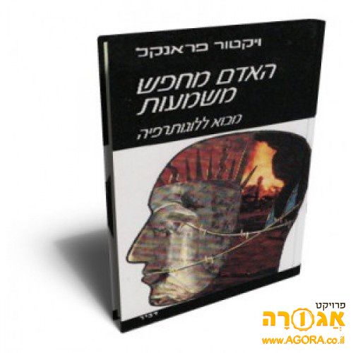 ספר - האדם מחפש משמעות