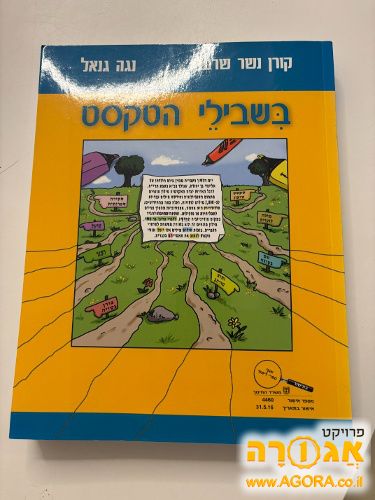 ספר לימוד בשבילי הטקסט