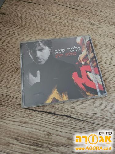 דיסק מוזיקה של גלעד שגב