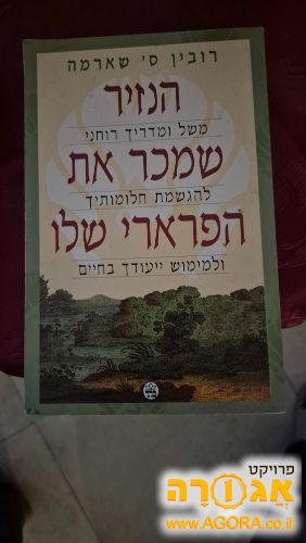 הנזיר שמכר את הפררי שלו