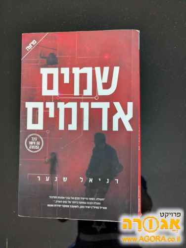 הספר שמים אדומים