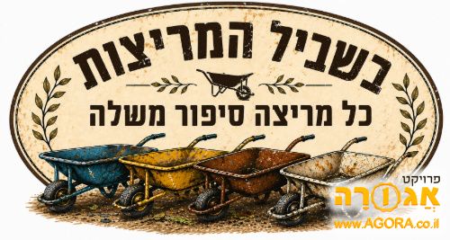 מריצה
