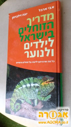 מדריך הזוחלים בישראל לילדים ולנוער