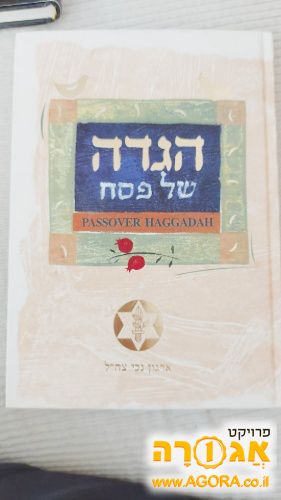 הגדות פסח