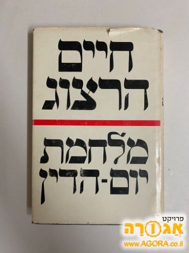 ספר חיים הרצוג